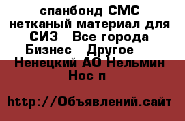 спанбонд СМС нетканый материал для СИЗ - Все города Бизнес » Другое   . Ненецкий АО,Нельмин Нос п.